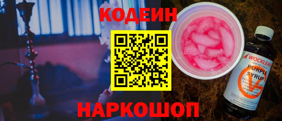 Codein напиток Lean (лин) Мурино